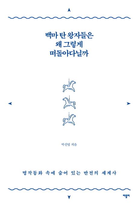 백마 탄 왕자들은 왜 그렇게 떠돌아다닐까 (명작동화 속에 숨어 있는 반전의 세계사) 표지
