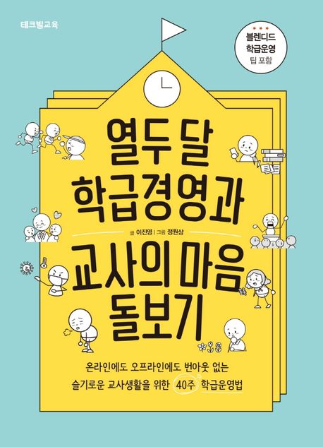 열두 달 학급경영과 교사의 마음 돌보기