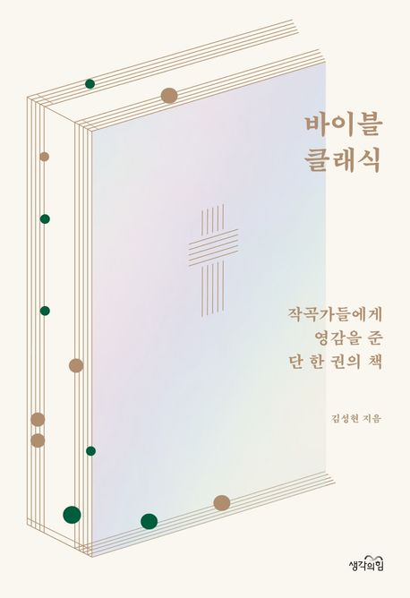 바이블 클래식 : 작곡가들에게 영감을 준 단 한 권의 책 / 김성현 지음