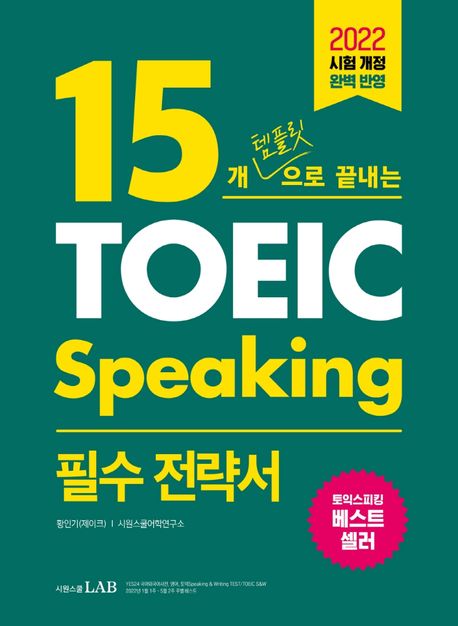 15개 템플릿으로 끝내는 토익스피킹(TOEIC Speaking) 필수 전략서 (2022 시험 개정 완벽 반영)
