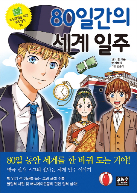 80일간의 세계 일주 표지이미지
