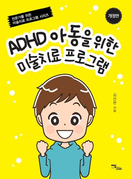 ADHD 아동을 위한 미술치료 프로그램 / 김선현 지음