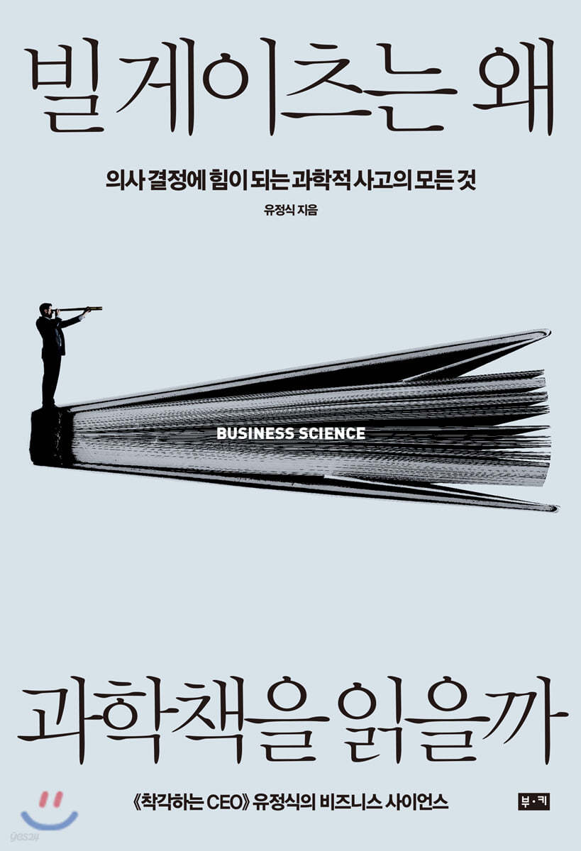빌 게이츠는 왜 과학책을 읽을까 : 의사 결정에 힘이 되는 과학적 사고의 모든 것