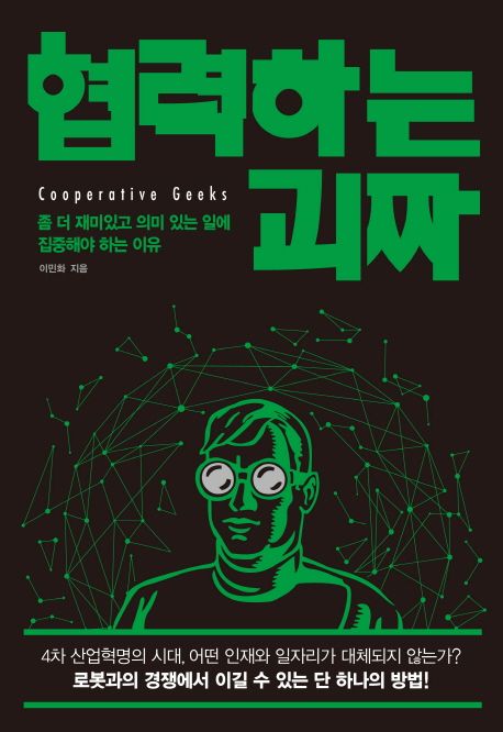 협력하는 괴짜 = Copperative Geeks : 좀 더 재미있고 의미ㅣ 있는 일에 집중해야 하는 이유