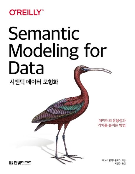 시맨틱 데이터 모형화 (데이터의 유용성과 가치를 높이는 방법)