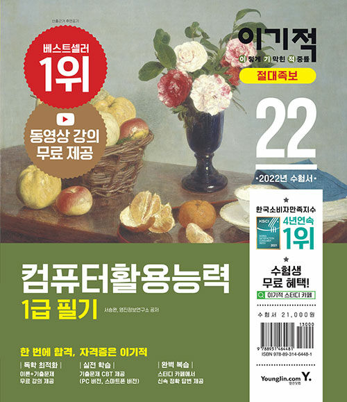 (이기적)컴퓨터활용능력 : 1급 필기 : 절대족보