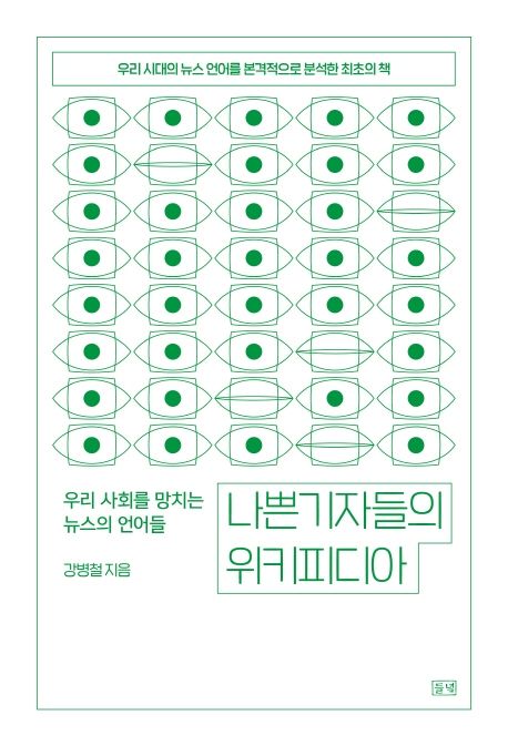 나쁜 기자들의 위키피디아 - [전자책] : 우리 사회를 망치는 뉴스의 언어들 / 강병철 지음