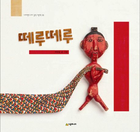 떼루떼루 / 박연철 지음