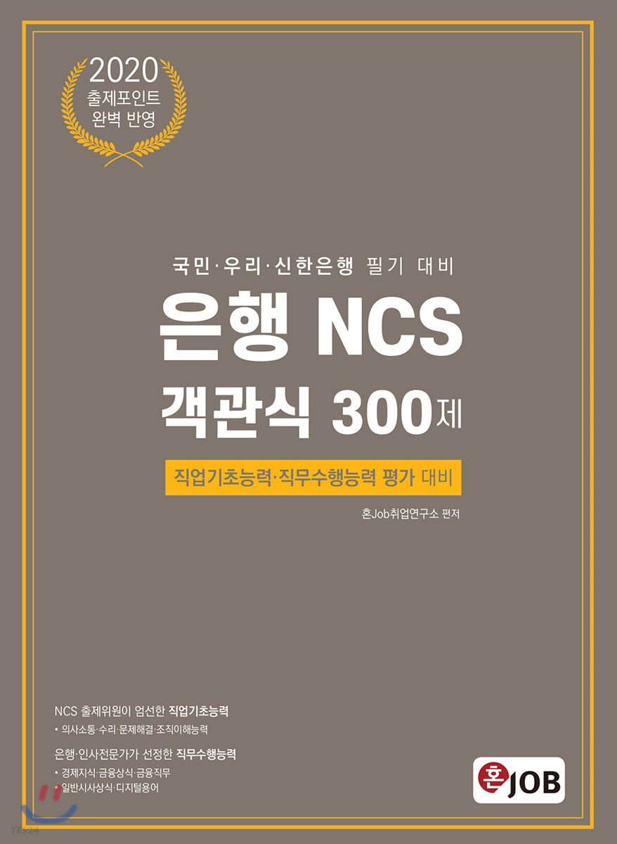 2020 출제포인트 완벽 반영 은행 NCS 객관식 300제 (국민ㆍ우리ㆍ신한은행 필기 대비)