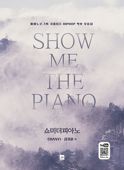 SHOW ME THE PIANO (피아노로그의 국내최초 HIPHOP 악보 모음집)