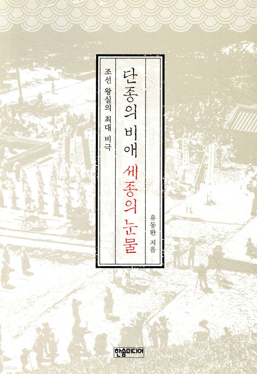 단종의 비애 세종의 눈물 : 조선 왕실의 최대 비극