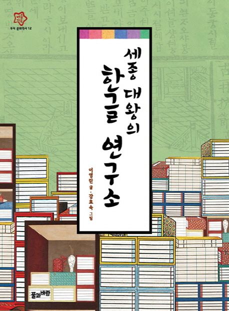 세종 대왕의 한글 연구소  :must know Korean language story for children