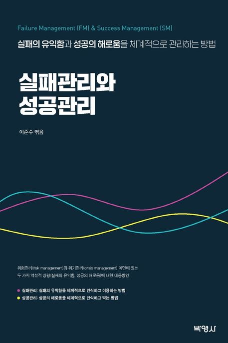 실패관리와 성공관리 : 실패의 유익함과 성공의 해로움을 체계적으로 관리하는 방법