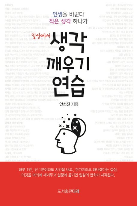 일상에서 생각 깨우기 연습  : 인생을 바꾼다. 작은 생각 하나가