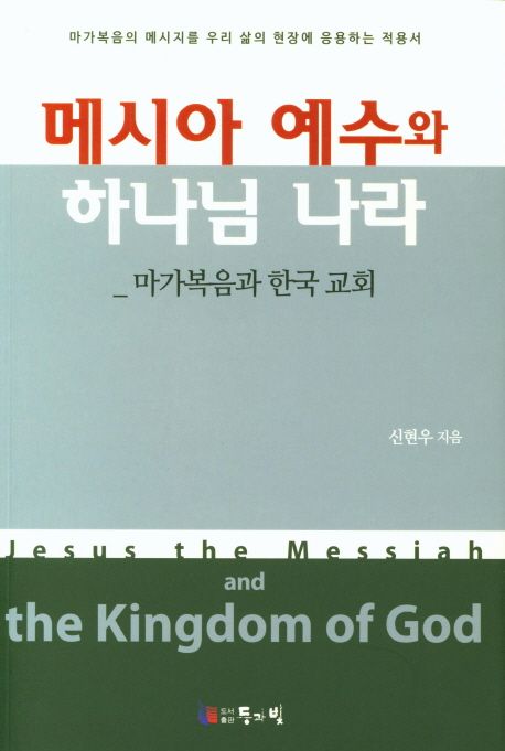 메시아 예수와 하나님 나라 : 마가복음과 한국 교회