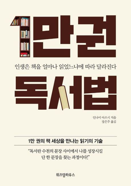 1만권 독서법- [전자책] : 인생은 책을 얼마나 읽었느냐에 따라 달라진다