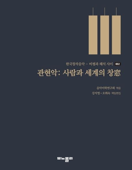 관현악 : 사람과 세계의 창窓