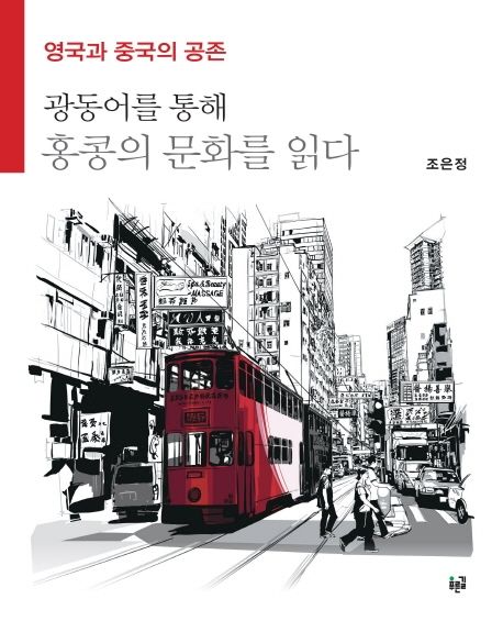 (영국과 중국의 공존) 광동어를 통해 홍콩의 문화를 읽다