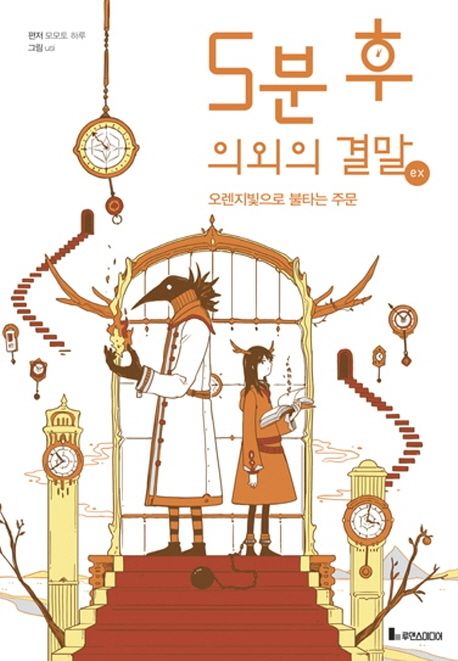 5분 후 의외의 결말 ex 1 (오렌지빛으로 불타는 주문)