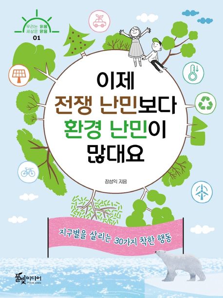 이제 전쟁 난민보다 환경 난민이 많대요 표지