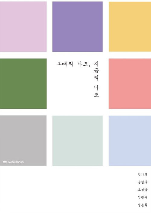 그때의 나도, 지금의 나도 (컬러판)