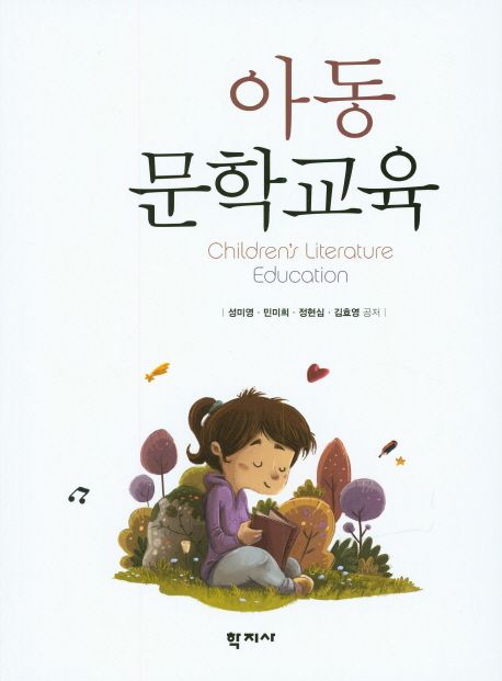 아동 문학교육 = Children's literature education
