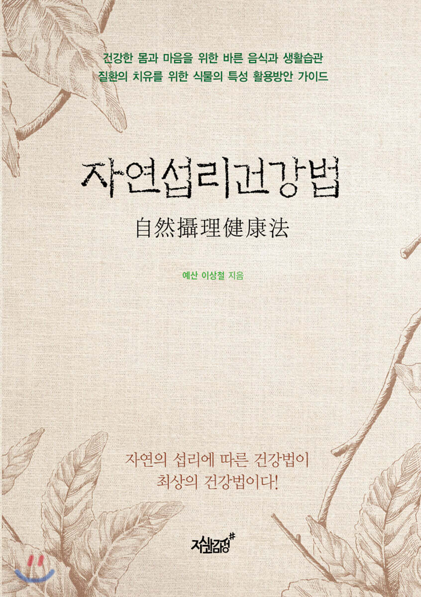 자연섭리건강법= 自然攝理健康法: 건강한 몸과 마음을 위한 바른 음식과 생활습관, 질환의 치유를 위한 식물의 특성 활용방안 가이드 표지