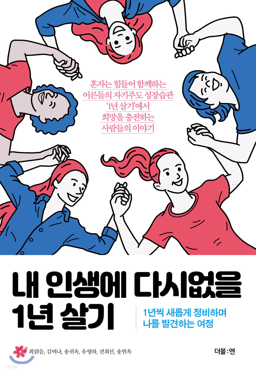 내 인생에 다시없을 1년 살기 - [전자책]  : 혼자는 힘들어 함께하는 어른들의 자기주도 성장습관 '1년 살기'에서 희망을 충전하는 사람들의 이야기