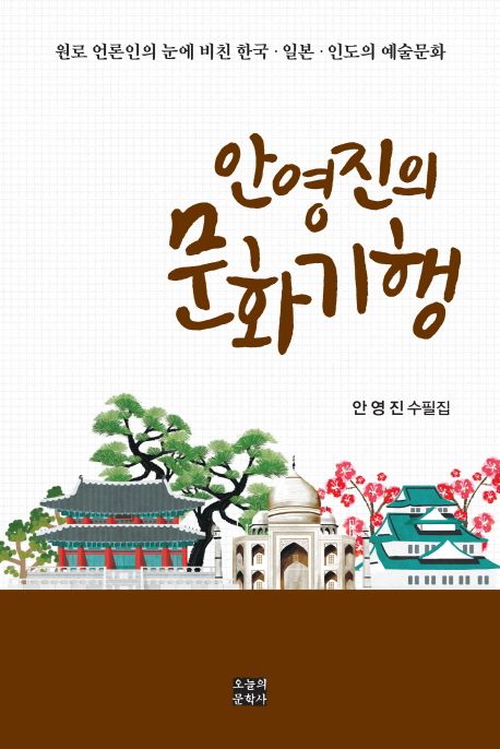 (안영진의) 문화기행 :안영진 수필집