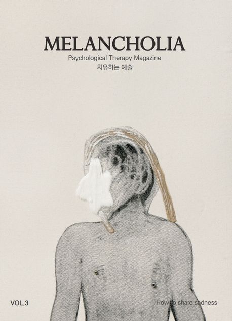 MELANCHOLIA (멜랑콜리아) : Vol.3 (치유하는 예술)