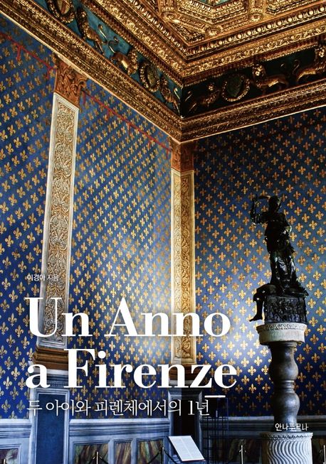 두 아이와 피렌체에서의 1년 = Un anno a Firenze 표지