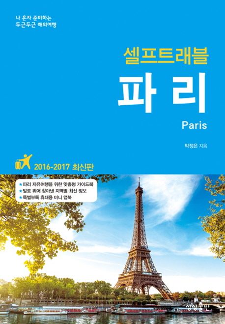 (셀프트래블) 파리  :나 혼자 준비하는 두근두근 해외여행  =Paris