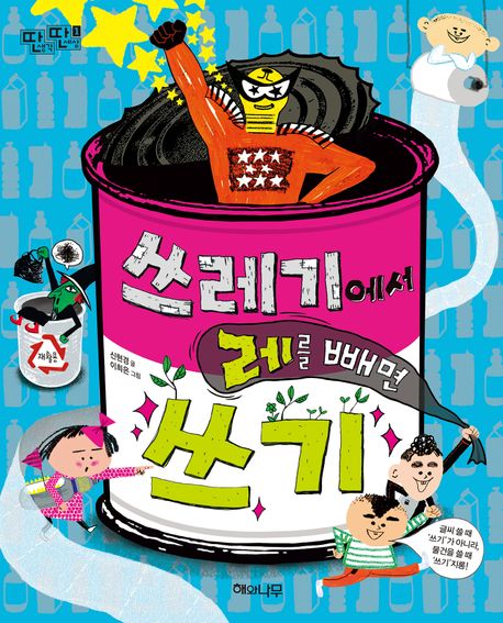 쓰레기에서 레를 빼면 쓰기 표지