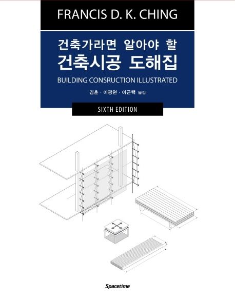 (건축가라면 알아야 할) 건축시공 도해집