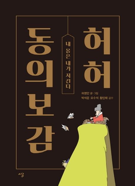 허허 동의보감 (내 몸은 내가 지킨다)