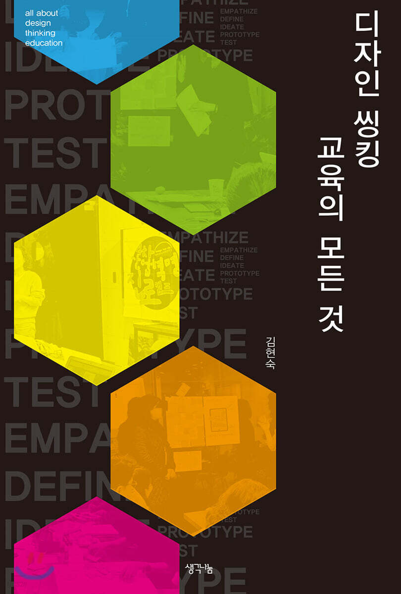 디자인 씽킹 교육의 모든 것 = All about design thinking education