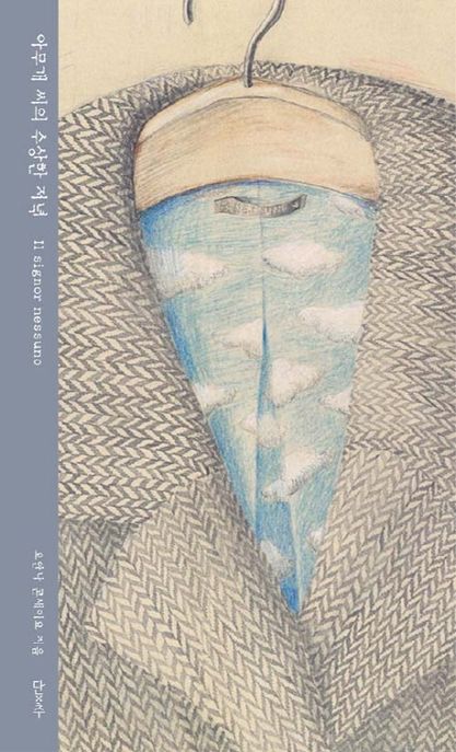 아무개 씨의 수상한 저녁 표지
