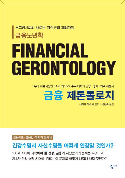 금융 제론톨로지 = Financial gerontology : 초고령사회의 새로운 자산관리 패러다임 금융노년학