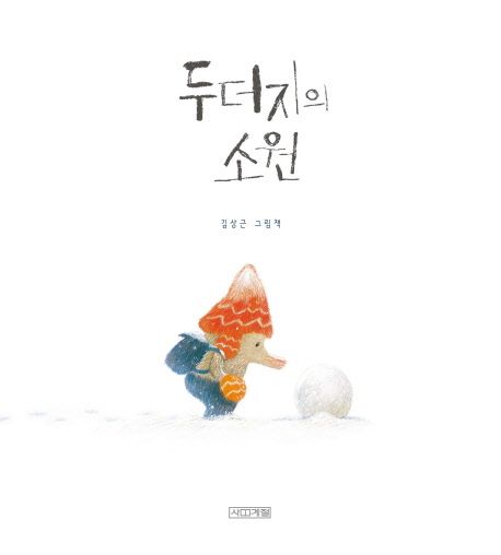 두더지의 소원 (김상근 그림책) 표지
