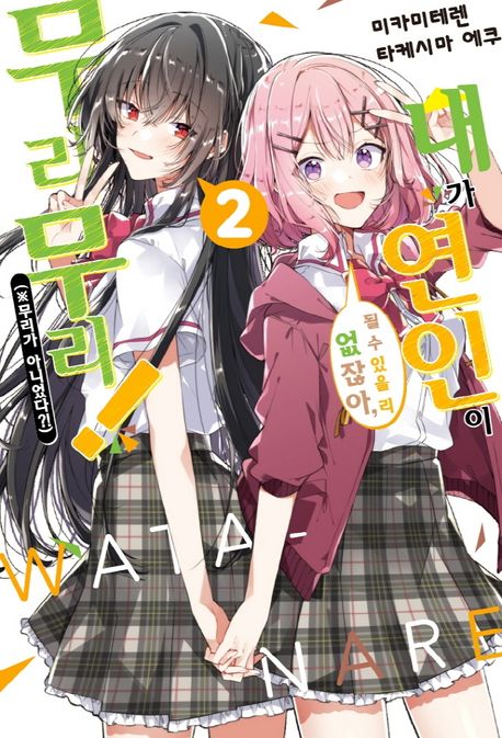 내가 연인이 될 수 있을 리 없잖아, 무리무리!  : ※무리가 아니었다?! . 2