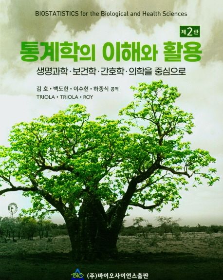통계학의 이해와 활용 : 생명과학·보건학·간호학·의학을 중심으로