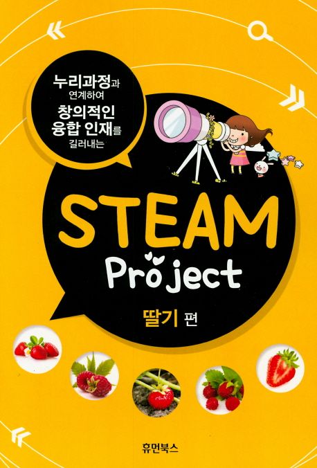 STEAM project : 딸기 편