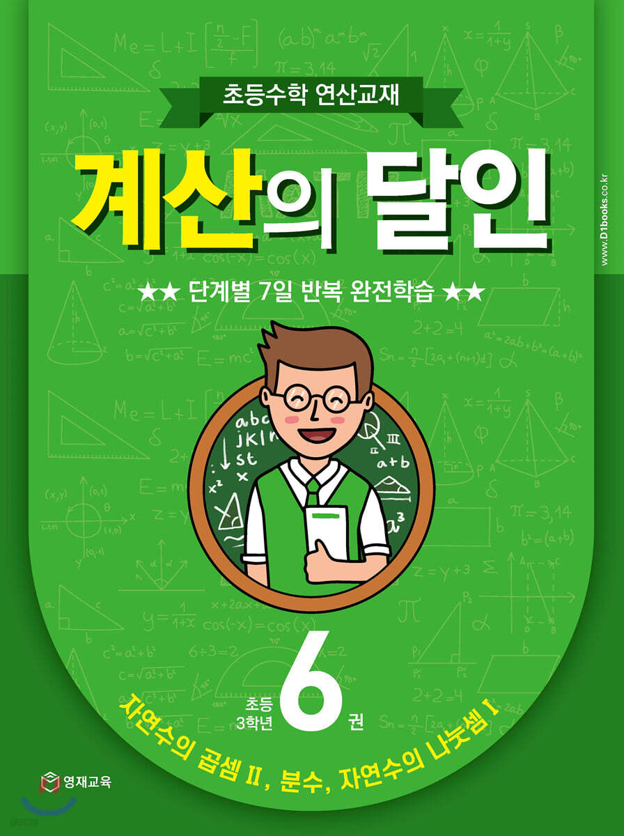 초등수학 연산교재 계산의 달인 6 (초등 3학년) (자연수의 곱셈 2, 자연수의 나눗셈 1)