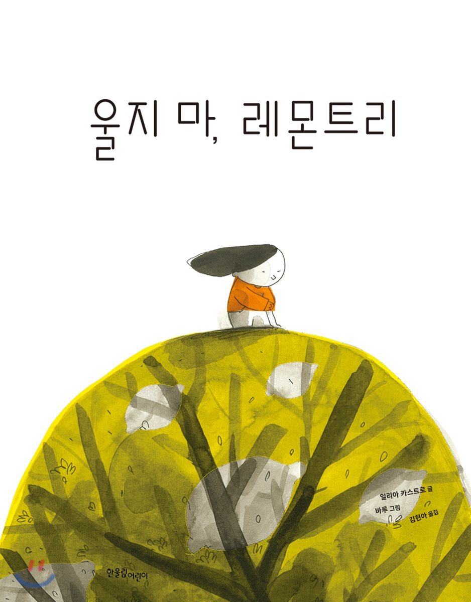 울지 마, 레몬트리