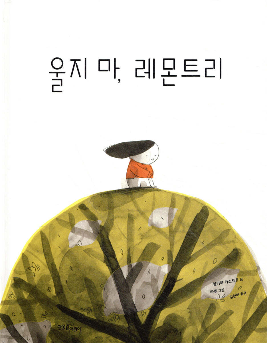 울지 마, 레몬트리