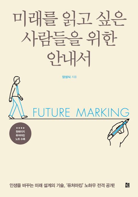 미래를 읽고 싶은 사람들을 위한 안내서 : future marking