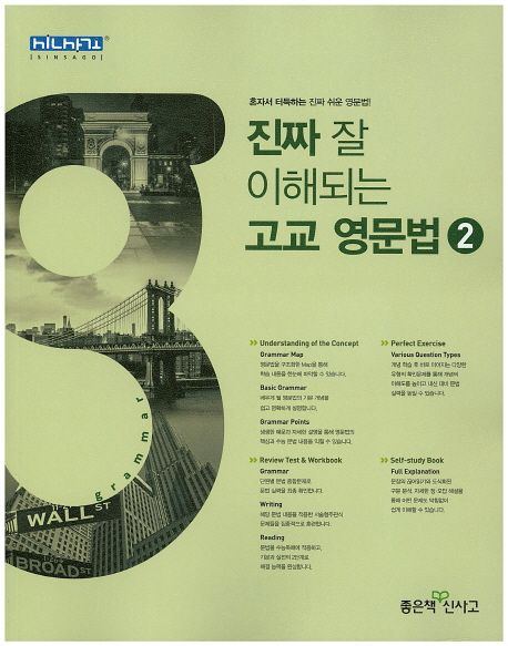 진짜 잘 이해되는 고교 영문법 2