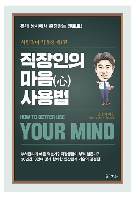 직장인의 마음(心) 사용법 : 꼰대 상사에서 존경받는 멘토로! = How to better use your mind