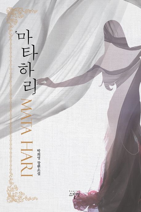 마타 하리 = Mata Hari : 박희영 장편소설