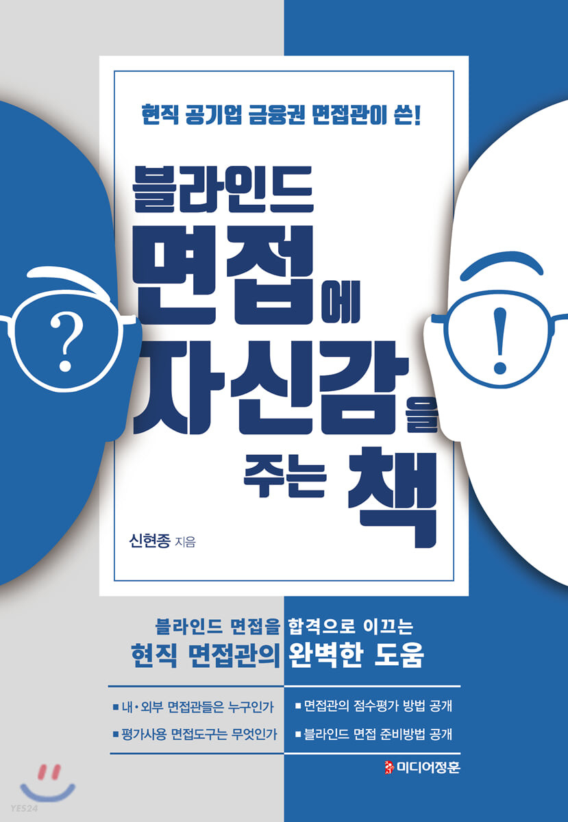 블라인드 면접에 자신감을 주는 책 : 현직 공기업 금융권 면접관이 쓴!